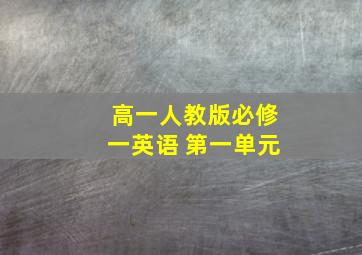 高一人教版必修一英语 第一单元